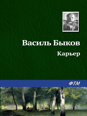 cover image of Карьер